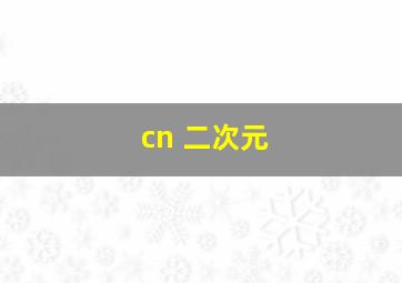 cn 二次元